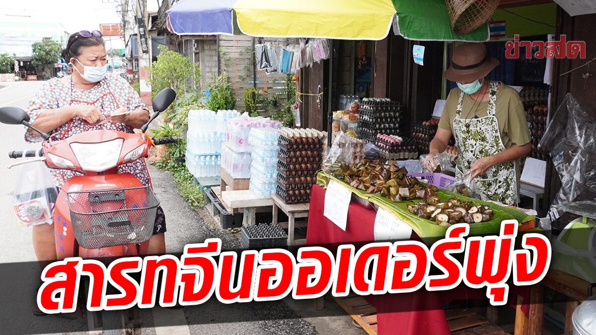 ออเดอร์พุ่ง เร่งผลิต ขนมเทียน-ขนมเข่ง ส่งขายสารทจีน วัตถุดิบแพง-ปรับราคาขึ้น