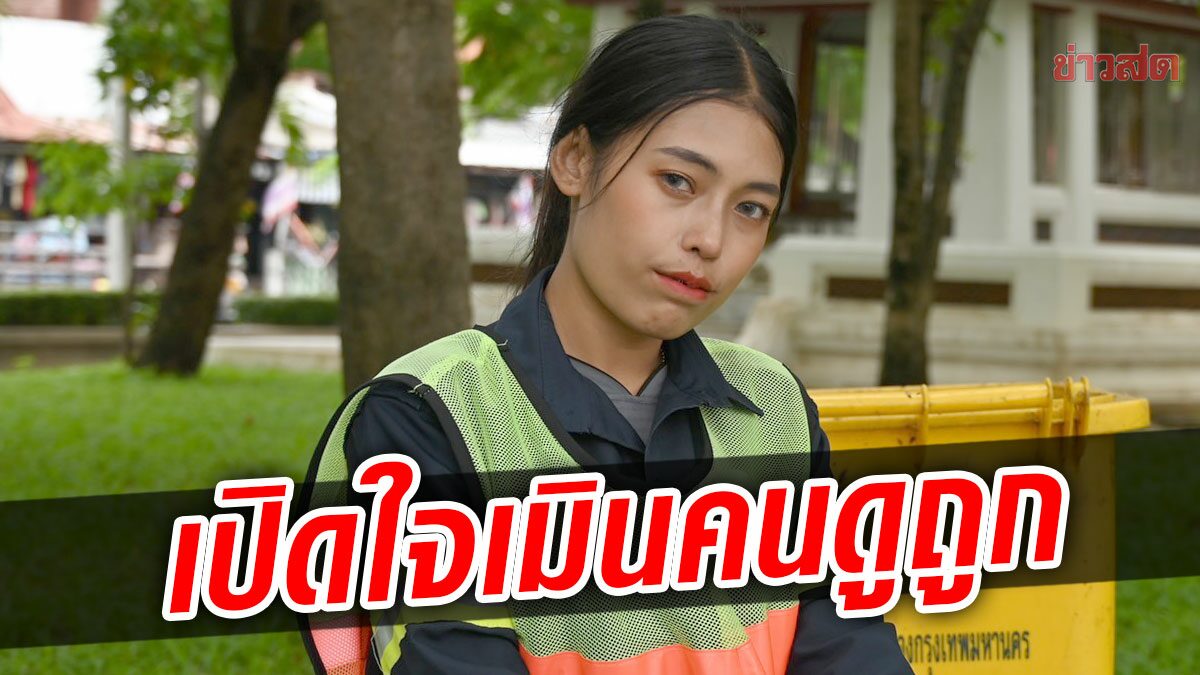 เปิดใจสาวกวาดถนน ปมตอบแซ่บ ป้าถามทำไมแต่งหน้า ลั่นโตมาได้เพราะอาชีพนี้