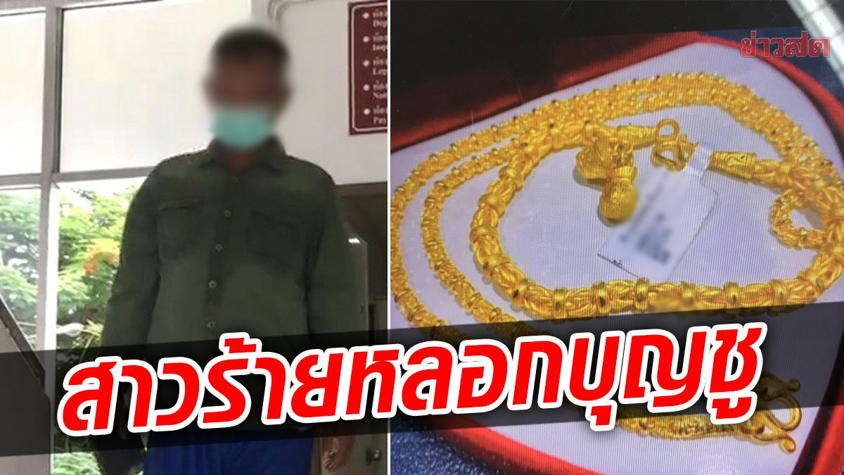 โธ่บุญชู คนยาก โดนสาวหลอก โอนเงินเกลี้ยงบัญชี ตร.ไม่รับแจ้งความ