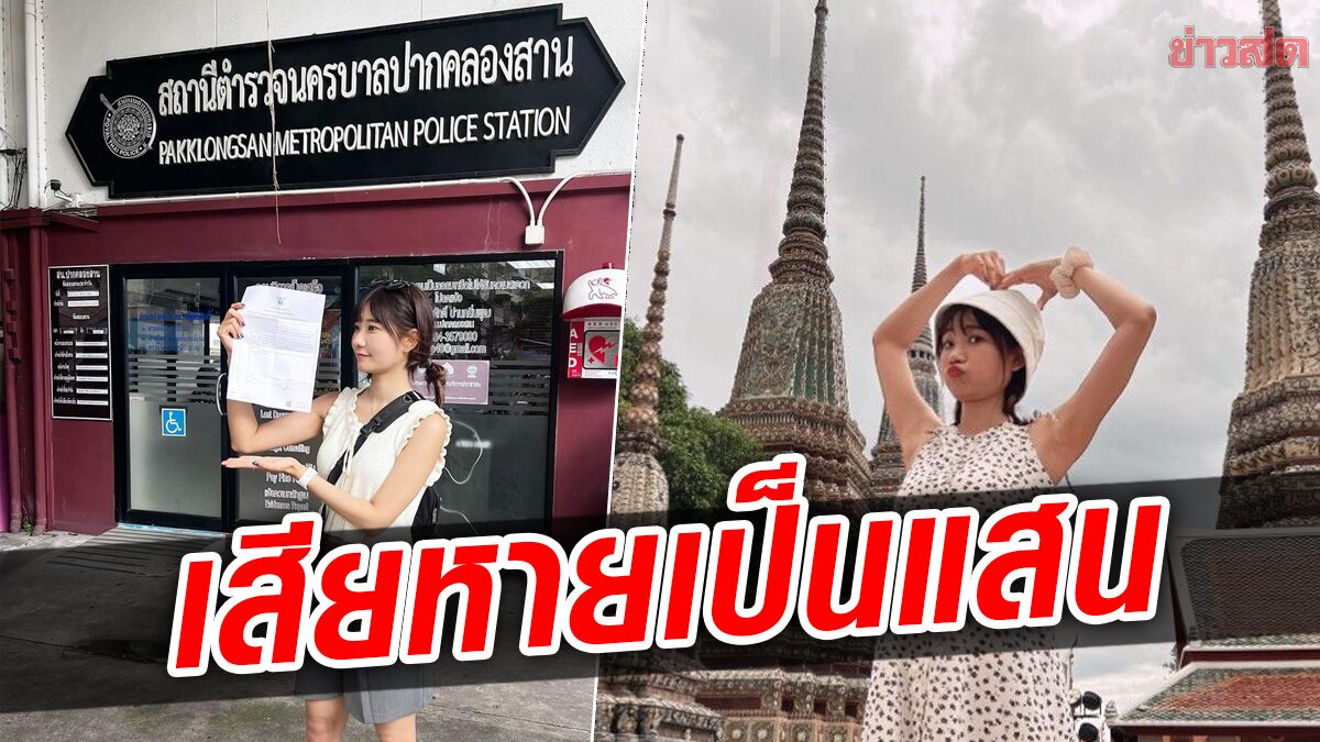 ยูทูบเบอร์สาว ชาวไต้หวัน โพสต์มาเที่ยวในไทย 4 วัน โอด เสียหายเป็นแสน