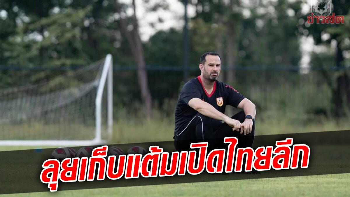 อมาโต้ เล็งพา ค้างคาวไฟ ประเดิมเก็บแต้มเกมเปิดหัวไทยลีก