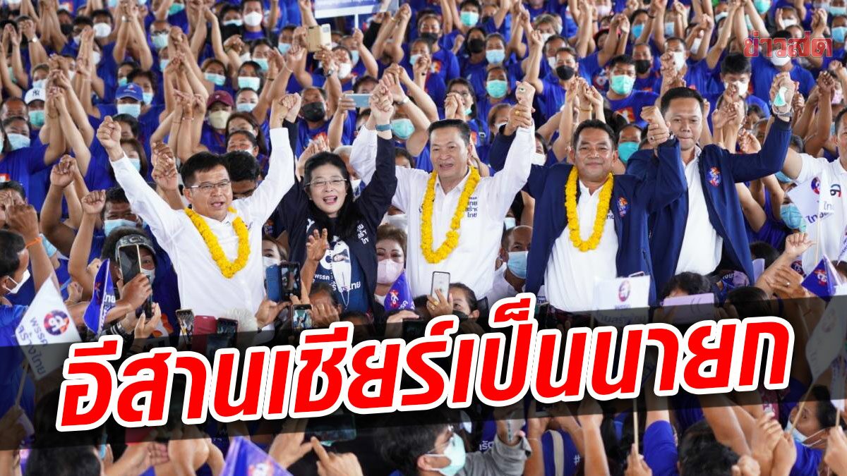 หญิงหน่อย เปิดตัวผู้สมัครส.ส.อุดรฯ ชาวบ้านแห่ฟังแน่น เชียร์นายกคนอีสาน