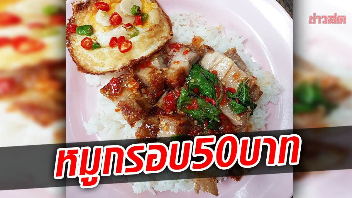 แพงหรือถูก! สาวแชร์เมนูเด็ดกะเพราหมูกรอบไข่ดาว ในมหาลัย 50 บาท