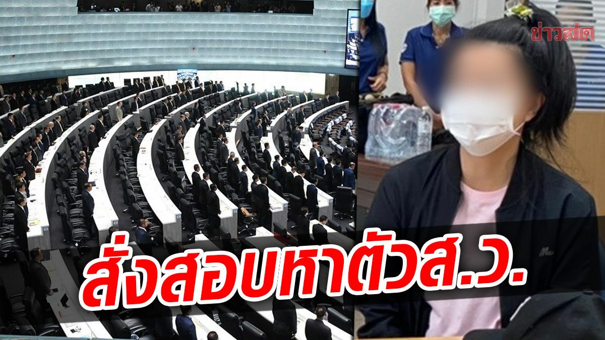 วุฒิสภาเพิ่งตื่น! ตั้งกก.สอบจริยธรรม หาตัวส.ว.เอี่ยวฝาก ส.ต.ท.หญิง เข้ารับราชการ