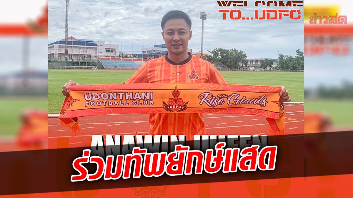 อุดรธานี คว้า 'อนาวิน จูจีน' ร่วมทัพลุยไทยลีก 2 ครั้งแรก