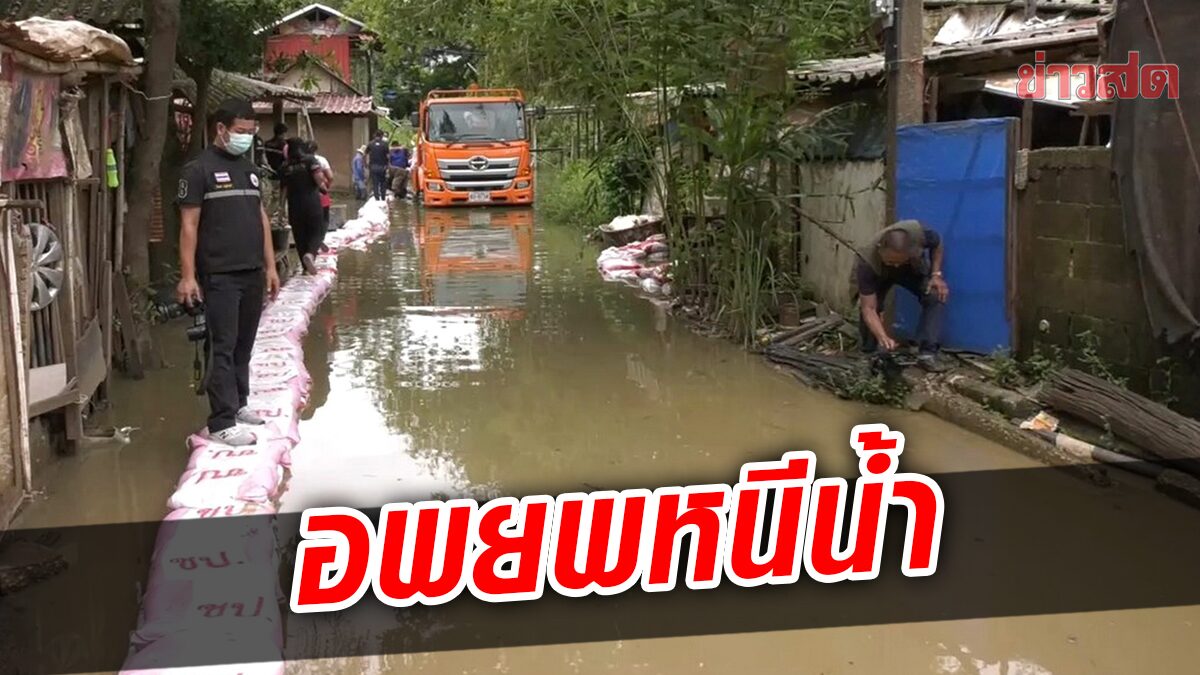 ฝนตกต่อเนื่อง แม่น้ำชีไหลสมทบ หนุนน้ำมูลเพิ่มสูง สั่งอพยพชาวบ้านหนีน้ำท่วม 