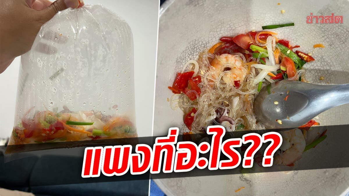 ในวันที่ฉันหิว! สาวแสนผิดหวัง สั่งยำวุ้นเส้นทะเล 135 บาท มีอยู่แค่ก้นถุง