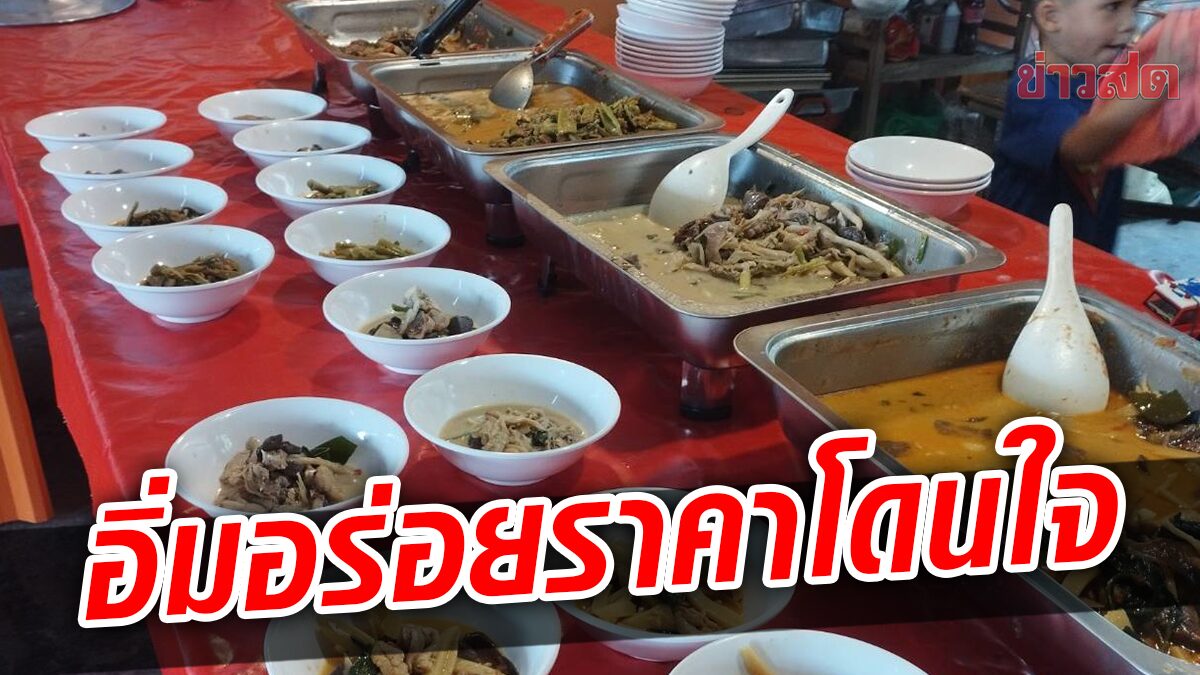 ข้าวแกง10บาท สะอาด อิ่ม อร่อย ราคาโดนใจ ตักไม่อั้น ลูกค้าแห่อุดหนุนแน่นร้าน