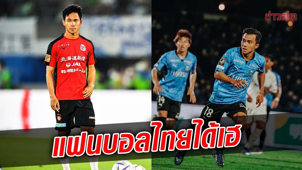 คอนเฟิร์ม 2 ทีมดังเจลีกลัดฟ้าฟาดแข้งที่ไทย ศึก J.League Asia Challenge