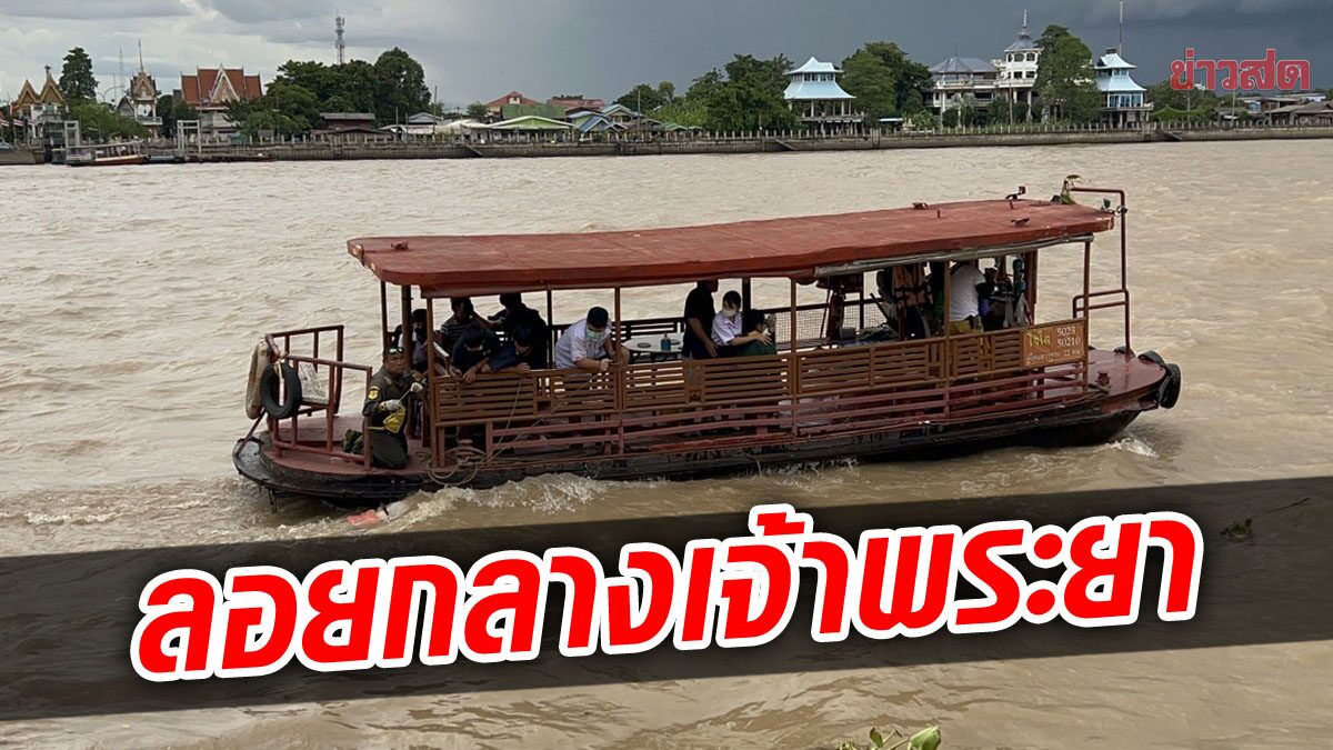 นนทบุรี พบร่างสาวสอง ลอยเสียชีวิตกลางแม่น้ำเจ้าพระยา ไร้บาดแผลถูกทำร้าย