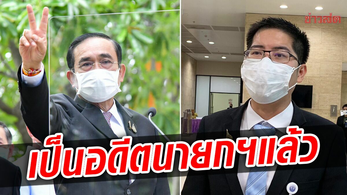 'เต้' ย้ำ 'ประยุทธ์' เป็นอดีตนายกฯ แซะกลัวม็อบ-กลัวตาย เลยไม่เข้าทำเนียบฯ