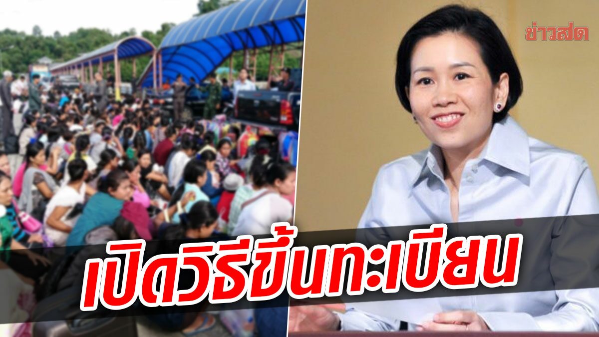 กระทรวงแรงงาน เปิดออนไลน์ ให้นายจ้างยื่นรายชื่อ ต่างด้าว 4 สัญชาติ ทำงานในไทยถึง 15 ส.ค.