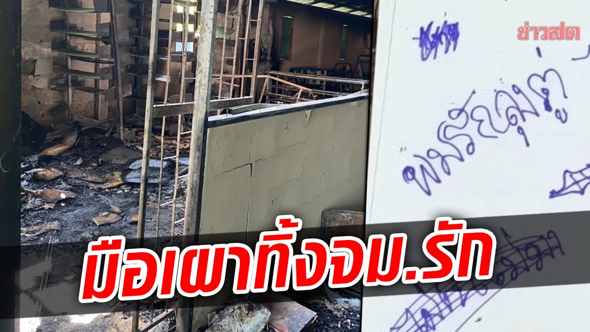 คนร้ายเผาโรงเรียนวอด ทิ้งจดหมายขอโทษ-ผมรักลุงตู่ ตร.เร่งแกะรอย