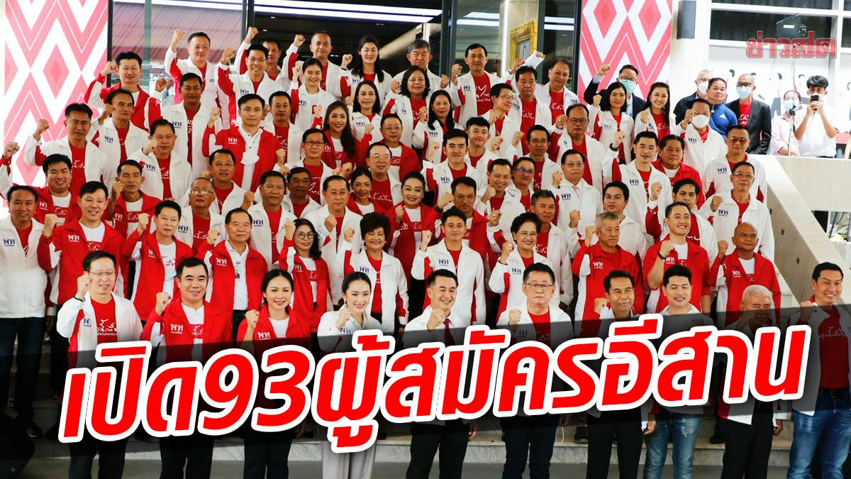 เปิด 93 ผู้สมัครส.ส.อีสาน เพื่อไทย ทั้งส.ส.ปัจจุบัน-หน้าเก่า-คนรุ่นใหม่ ตบเท้าพรึบ