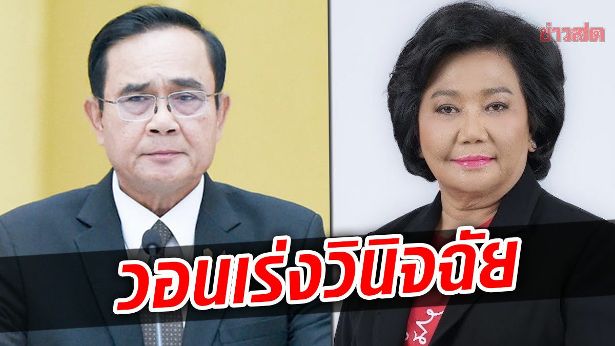 พวงเพ็ชร วอนศาลรัฐธรรมนูญ เร่งวินิจฉัยปมนายกฯ 8 ปี ประยุทธ์ หวั่นสังคมแตกแยกเพิ่ม