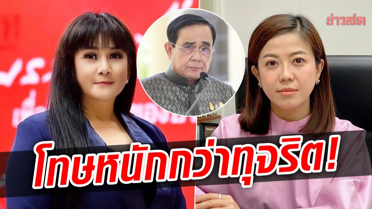 พท. ซัด ทิพานัน ใส่ร้าย 'แม้ว-ปู' ชี้ ประยุทธ์ ฉีกรธน.โทษกบฏหนักกว่าทุจริต