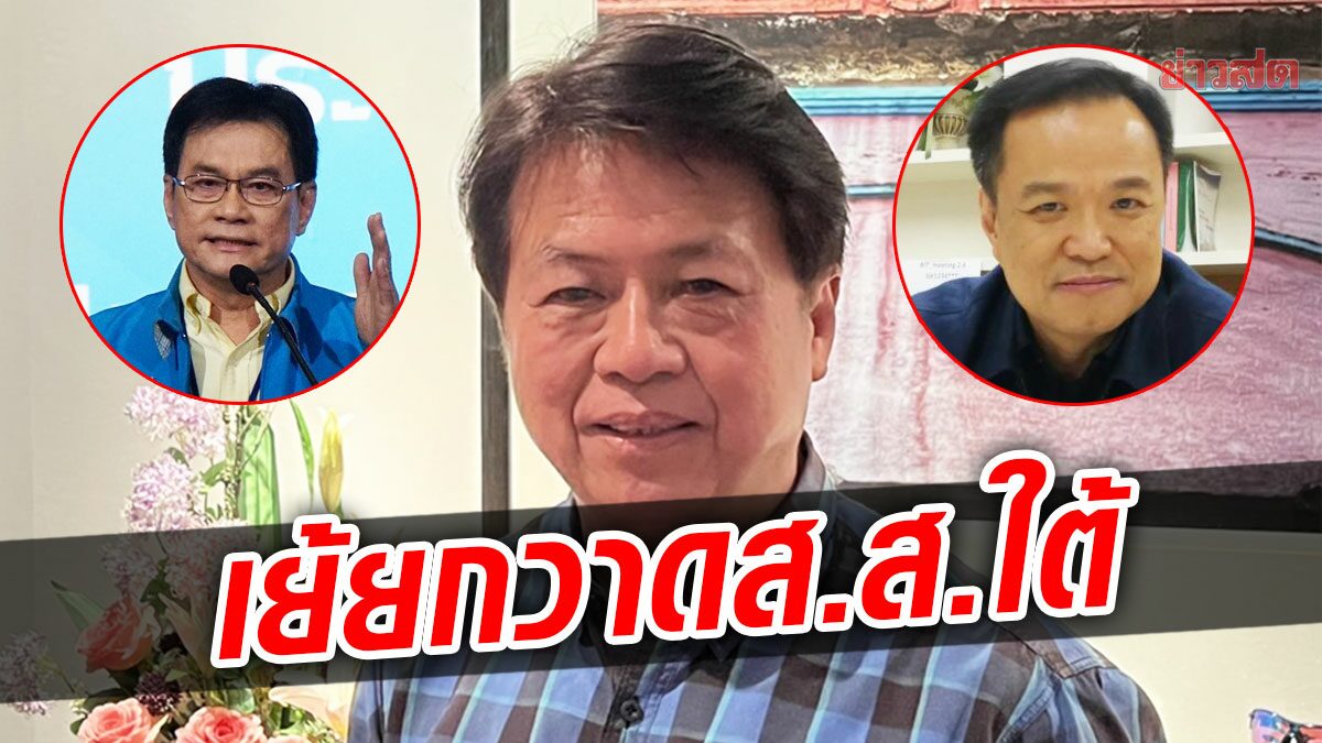 เพื่อไทย เย้ย 'ภท.-ปชป.' ประกาศกวาด ส.ส.ใต้ ไล่ไปทำตามสัญญาที่ให้ปชช.ก่อน