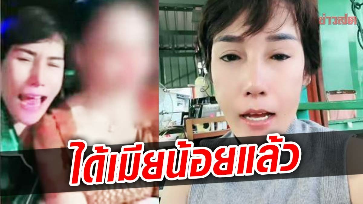 เมียหลวงใจกว้าง ปิดรับสมัครเมียน้อย ลั่นได้สาวถูกใจแล้ว