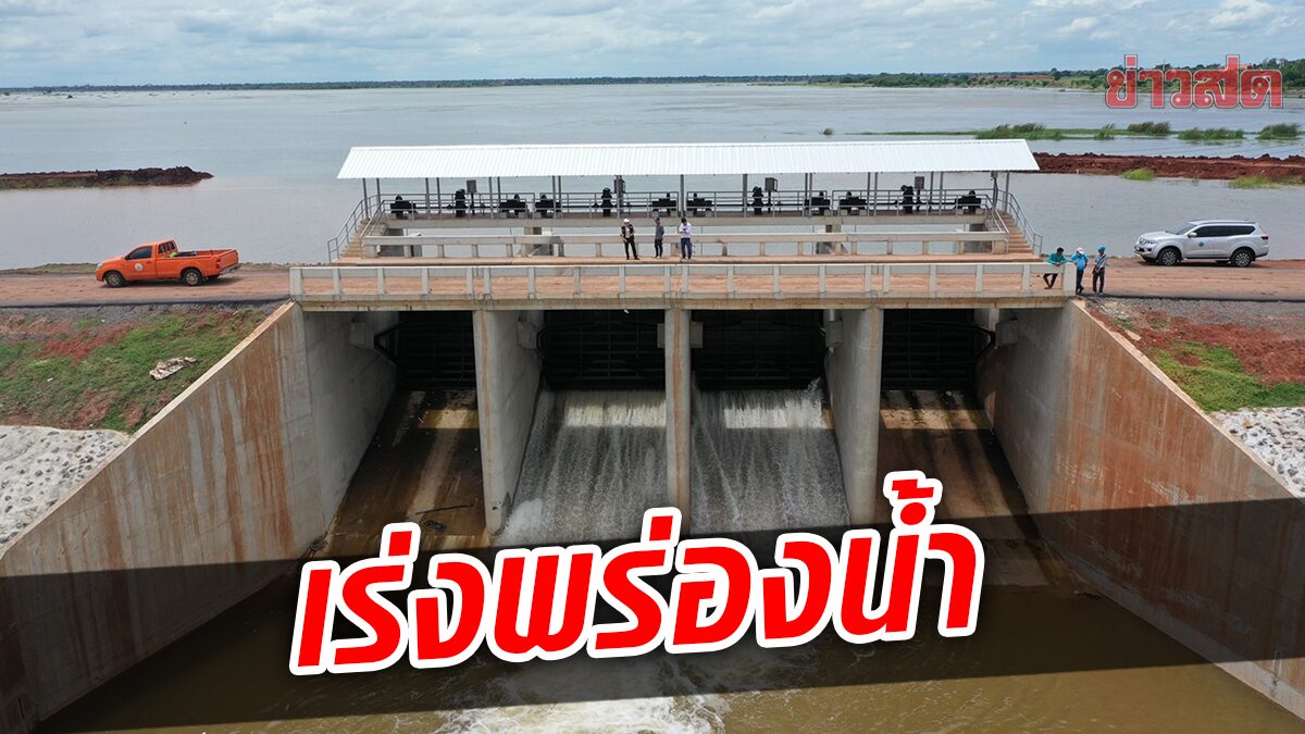 ฝนตกต่อเนื่อง อ่างลำเชียงฯ ยกประตูเร่งพร่องน้ำ ลดความเสี่ยงเกิดอุทกภัย