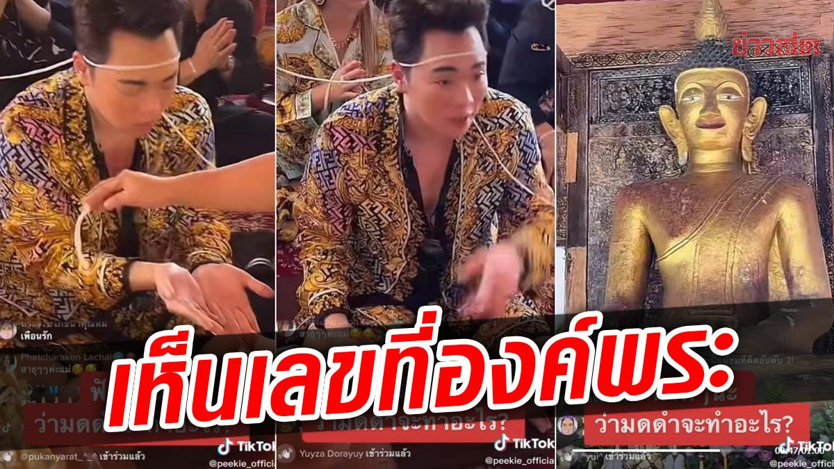 โซเชียลตาดี เห็นเลขที่องค์พระ หลัง มดดำ มางานบุญ น้ำตาซึม ขอทำฐานองค์พระให้ใหม่