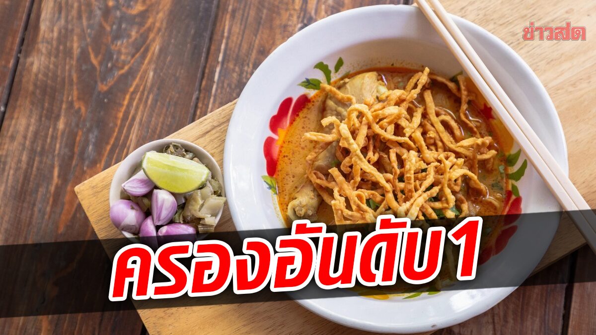 ชาวไทยเป็นปลื้ม "ข้าวซอย" คว้าอันดับ 1 ซุปที่ดีที่สุดจากนักรีวิวทั่วโลก