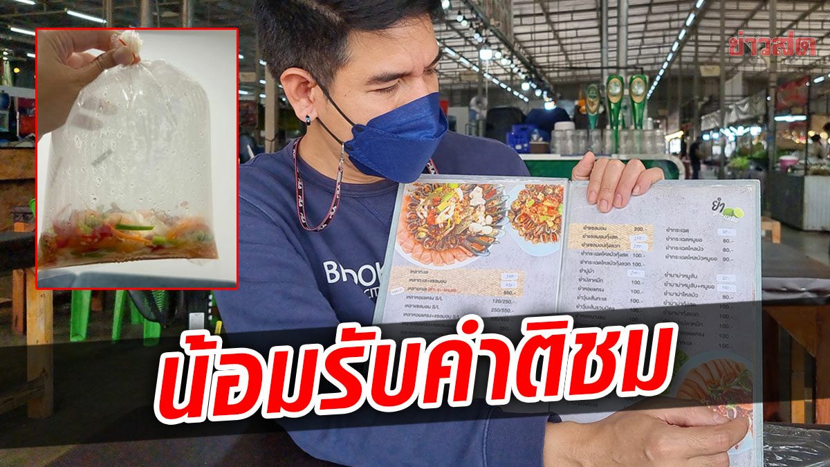 จบดราม่า ยำวุ้นเส้น135บาท เจ้าของร้านน้อมรับคำติชม สาวลูกค้าไม่ติดใจ ชมอร่อย