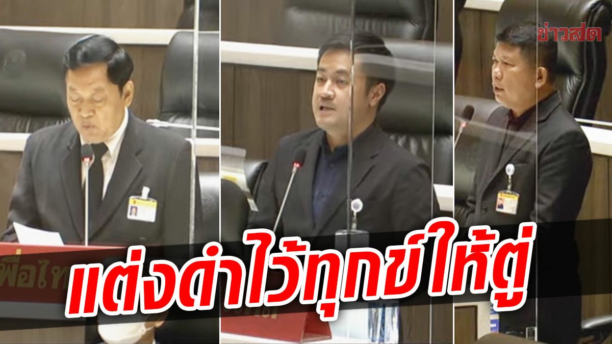 เพื่อไทย-ก้าวไกล พร้อมใจแต่งดำเข้าประชุมสภา ไว้ทุกข์ บิ๊กตู่ เป็น นายกฯเถื่อน