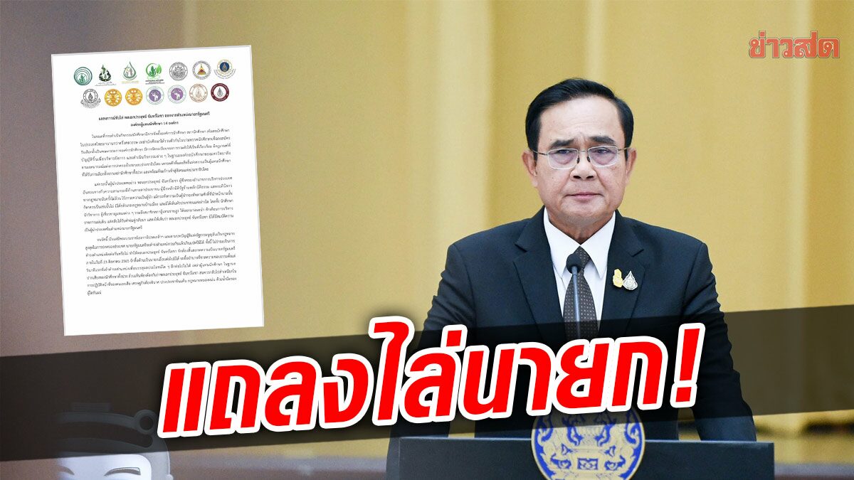 14 องค์กรนักศึกษา ลงนาม แถลงขับไล่พล.อ.ประยุทธ์ พ้นนายก