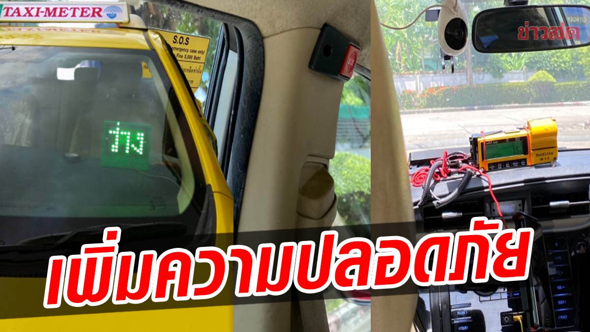 สาวเจอลุงขับแท็กซี่ใจดี แนะให้ขึ้นป้ายว่างเขียว เหตุติด GPS มีปุ่ม SOS ขอความช่วยเหลือ