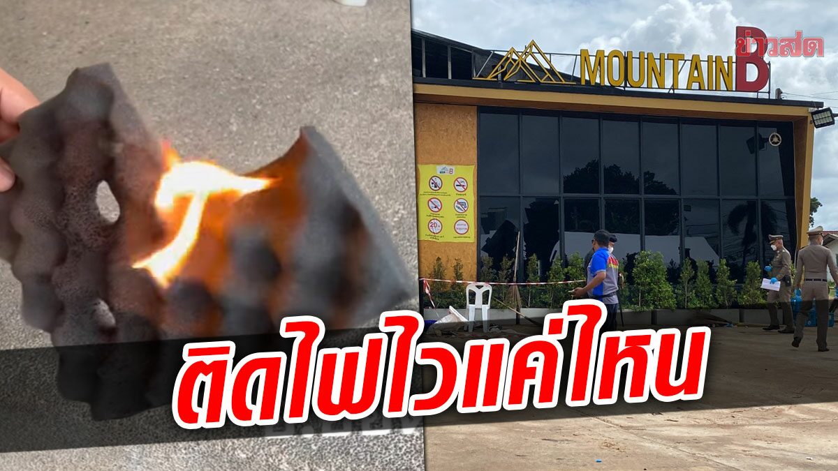 'อ.อ๊อด'ลองเอง! เผาแผ่นซับเสียงเกรดธรรมดา ติดไฟไวแค่ไหนต้องดู (คลิป)