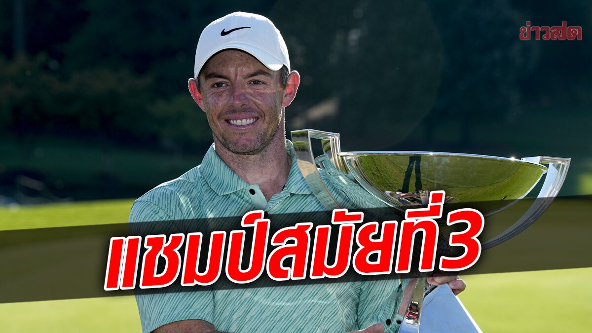 รอรี แม็กอิลรอย คว้าแชมป์เฟดเอ็กซ์ คัพ สมัยที่ 3 – โกยเงินรางวัล 655.2 ล้านบาท