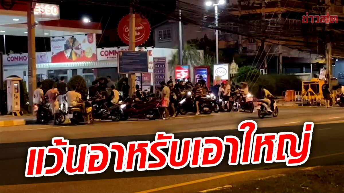 แว้นอาหรับ เหิมหนัก ปิดถนนสุขุมวิทแข่งรถ บิดกันสนั่นพัทยาใต้