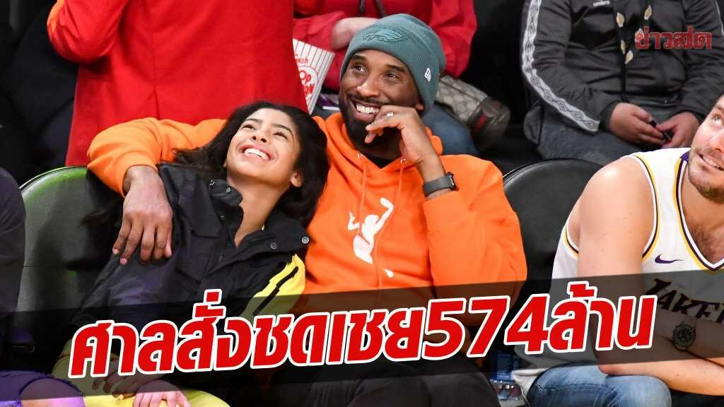 ศาลสั่ง ทางการ จ่ายค่าชดเชย ภรรยา โคบี้ ไบรอันต์ 574 ล้าน