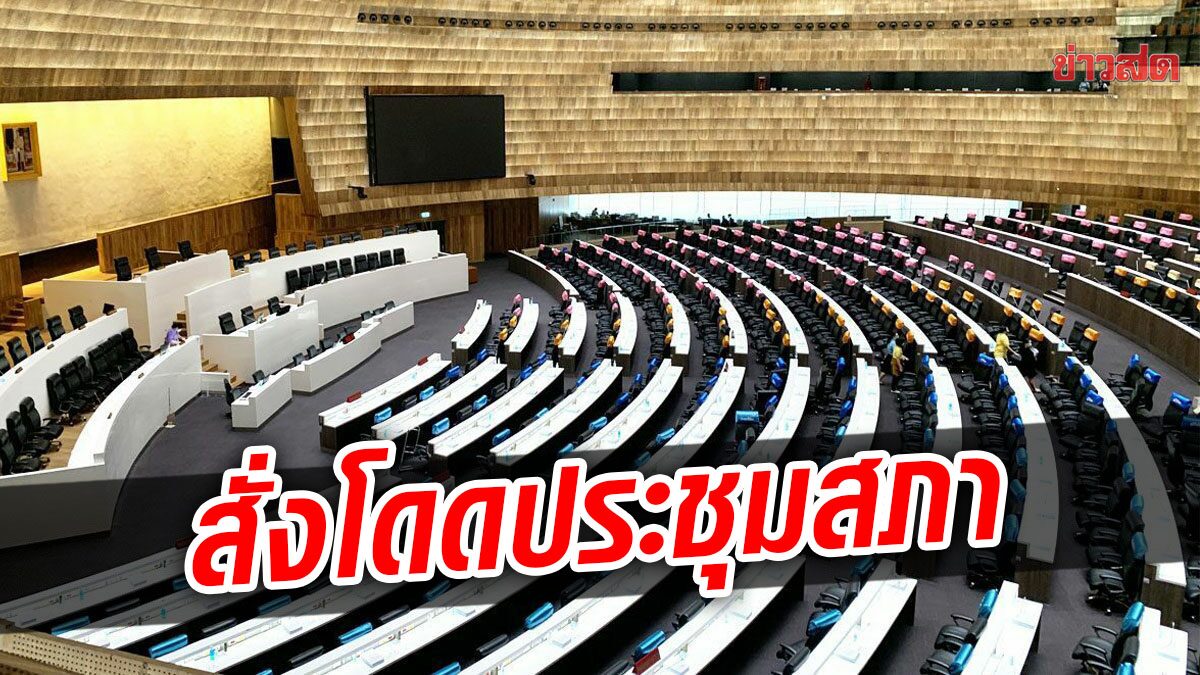 แฉ! ผู้ใหญ่พลังประชารัฐ สั่ง ส.ส. โดดประชุมสภา ขณะที่บางคนป่วยพรุ่งนี้มาไม่ได้