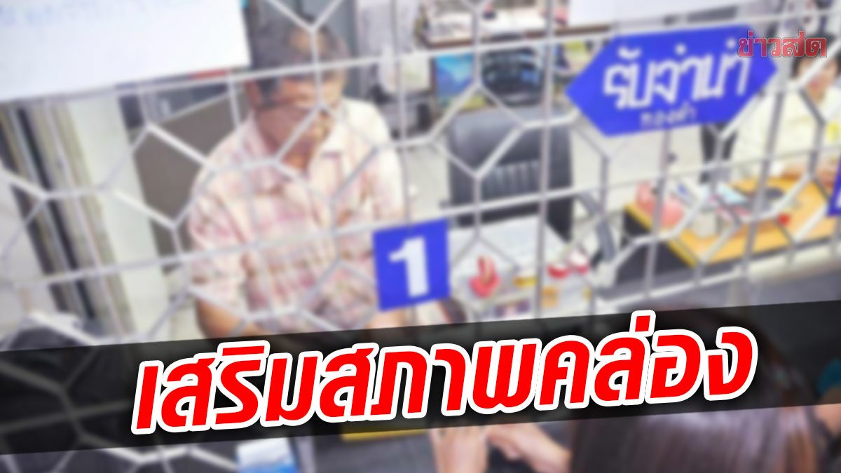 ครม.มีมติเสริมสภาพคล่อง ‘โรงรับจำนำรัฐ’ 500 ล้าน หลังประชาชนใช้บริการต่อเนื่อง