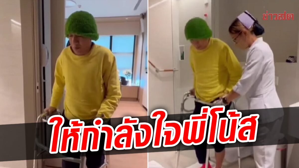 กดแคร์ โน้ส-อุดม ผ่าตัดเข่า ยันหายทันแสดงแน่ ด้นกลอนสดสุดฮือฮา