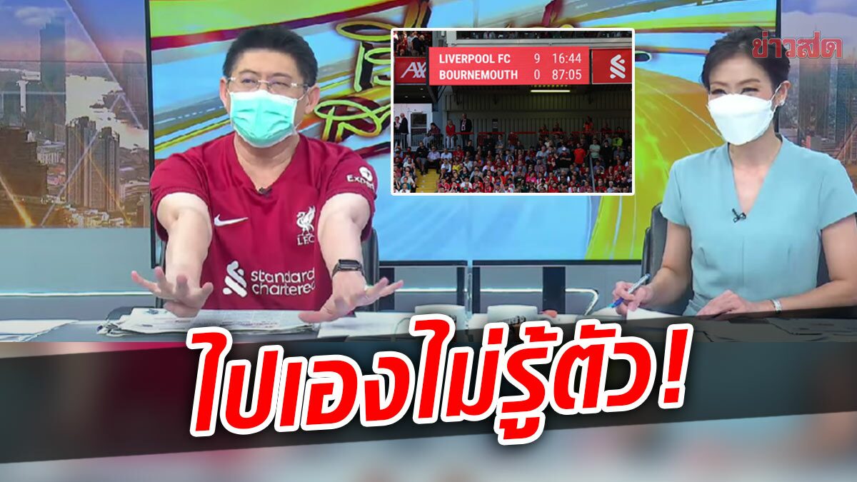 ควันหลง 9-0 สรยุทธบิดขี้เกียจ ชาวเน็ตบอกคุ้นๆ เจ้าตัวเผยไม่ได้ตั้งใจ