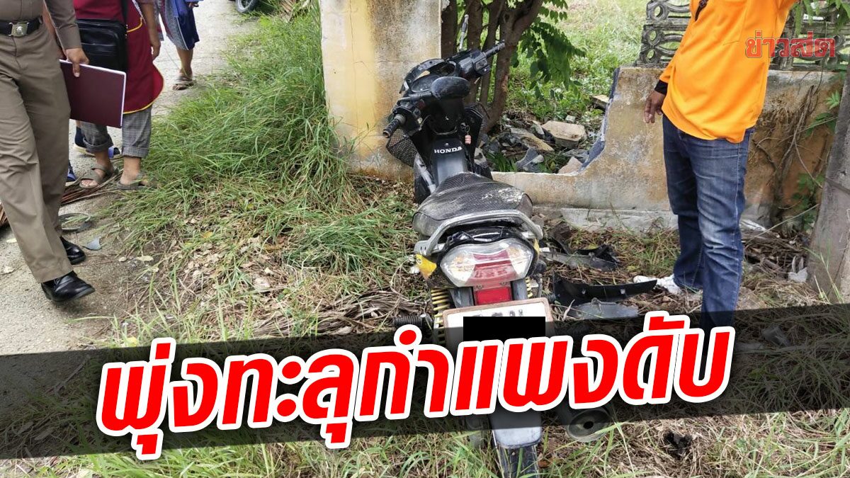 สุดยื้อชีวิต หญิงวัย58 ควบจยย.พุ่งทะลุกำแพงบ้าน ดับสลด คาดถูกเฉี่ยวชน วูบขณะขับขี่