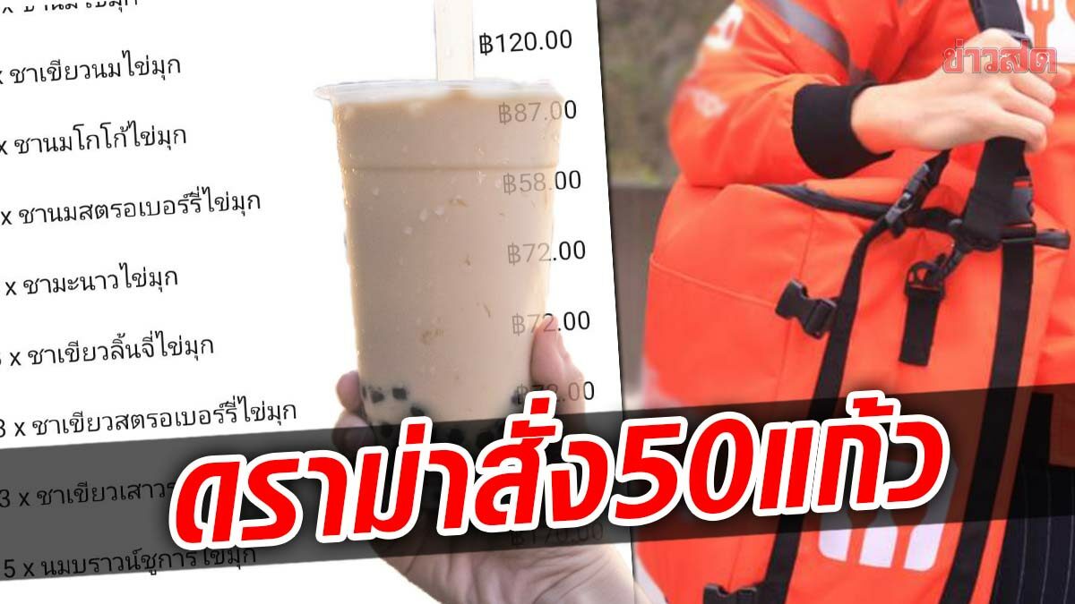 ไรเดอร์โพสต์บ่นลูกค้าสั่งชา50แก้ว เพจดังโพสต์สอน สุดท้ายดราม่าหนัก