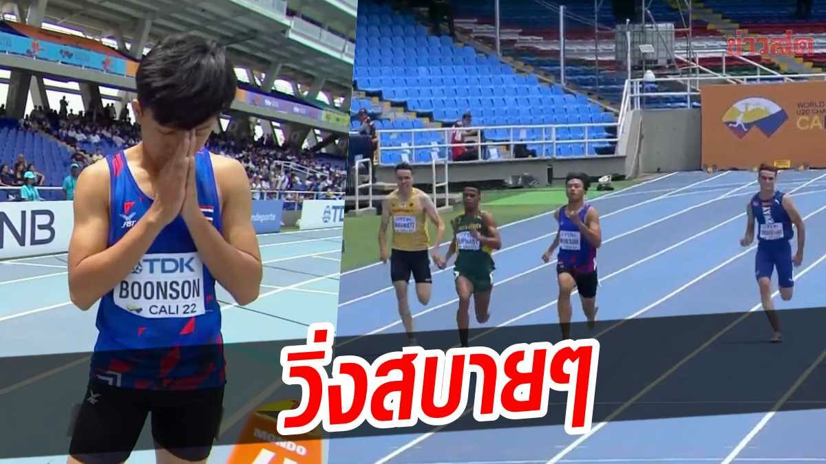 เทพบิว วิ่งสบาย เข้าเส้นคนแรก ตีตั๋วตัดเชือก 200 เมตร เยาวชนโลก 