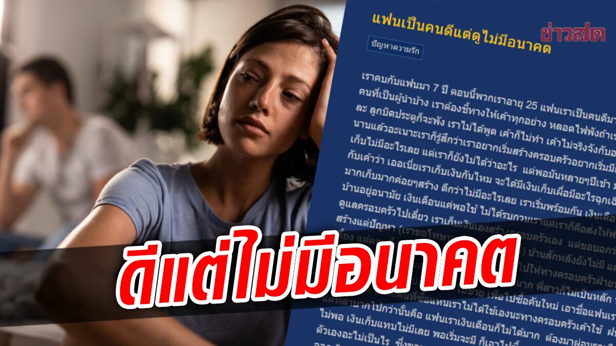 สาวสุดท้อ แฟนเป็นคนดี ช่วยงานบ้าน-ไปรับส่ง แต่ดูไม่มีอนาคต  ไปต่อหรือพอแค่นี้?