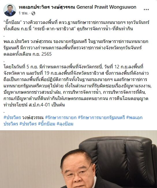 เพจเฟซบุ๊ก ‘พลเอกประวิตร วงษ์สุวรรณ รองนายกรัฐมนตรี General Prawit Wongsuwon’ ที่แฟนคลับจัดทำขึ้น โพสต์ข้อความเกี่ยวกับการลงพื้นที่ของ พล.อ.ประวิตร ตลอดเดือน ก.ย.