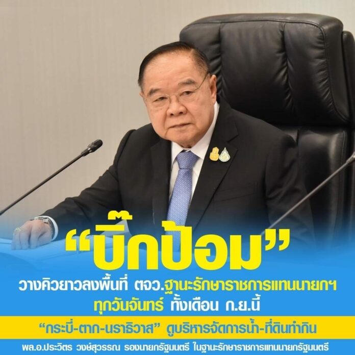 เพจเฟซบุ๊ก ‘พลเอกประวิตร วงษ์สุวรรณ รองนายกรัฐมนตรี General Prawit Wongsuwon’ ที่แฟนคลับจัดทำขึ้น โพสต์ข้อความเกี่ยวกับการลงพื้นที่ของ พล.อ.ประวิตร ตลอดเดือน ก.ย.