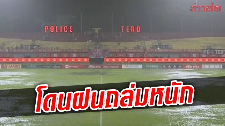 เจอพิษฝนถล่ม เกมโปลิศ เทโร ฟัด สิงห์เจ้าท่าเตะไม่จบต้องเลื่อนแข่งขัน