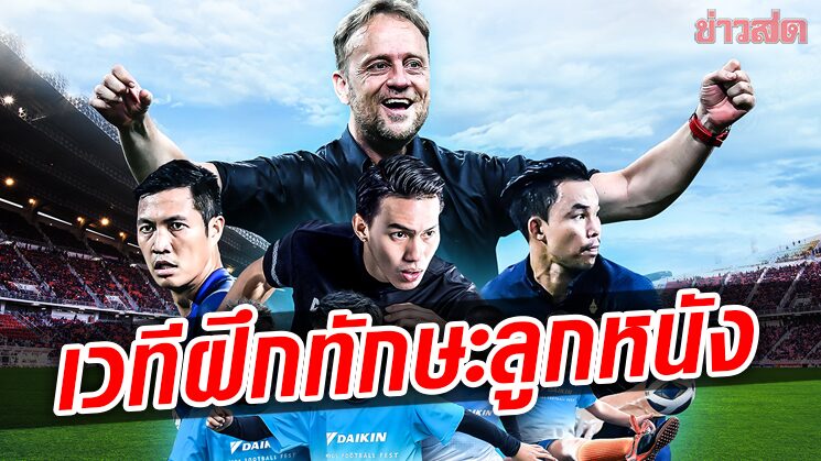 ไดกิ้น จับมือสมาคมฟุตบอลจัดโครงการ Daikin Kids Football Fest