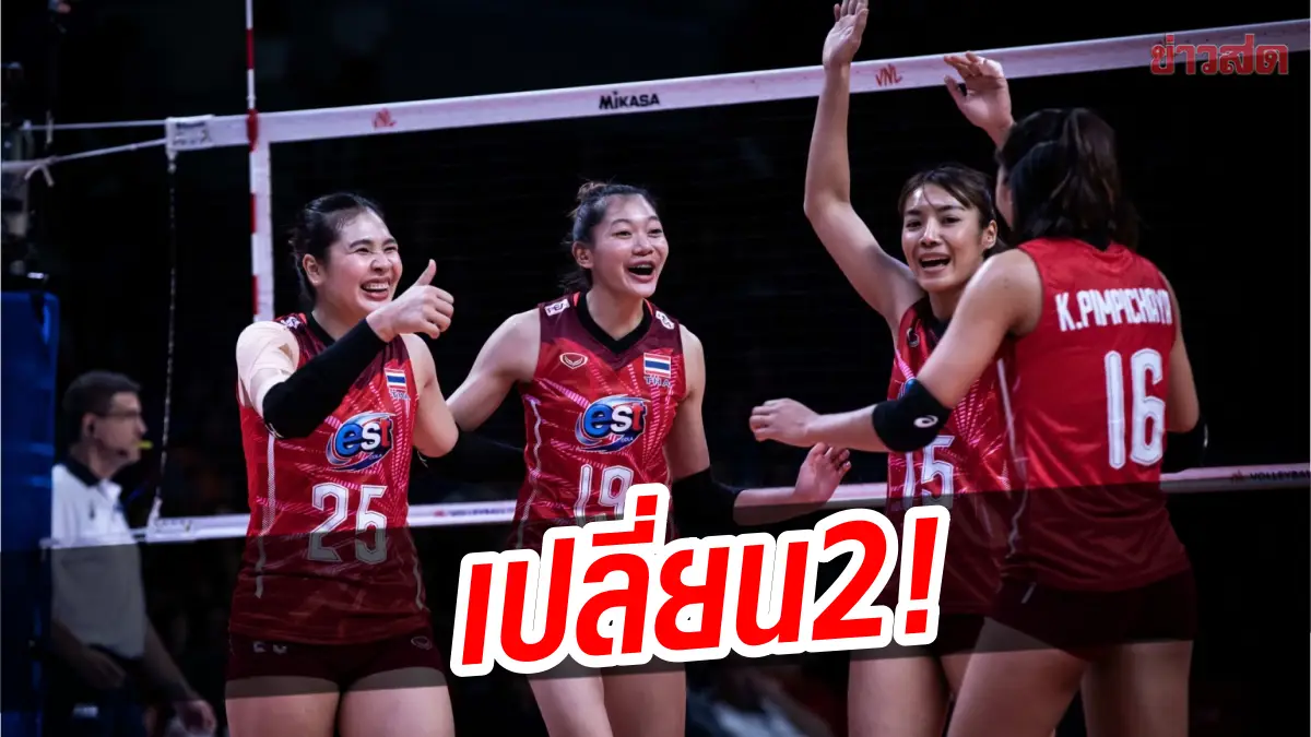 วอลเลย์บอลสาวไทย ปรับทัพ! เปลี่ยน2 ผู้เล่นก่อนลุยศึก อาเซียน กรังด์ปรีซ์