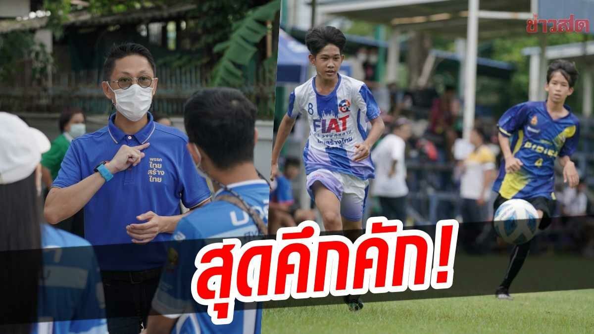 หนองแขม-ทวีวัฒนา-ตลิ่งชัน สุดคึก! ไทยสร้างไทยเฟ้นแข้งจิ๋วลุยญี่ปุ่น