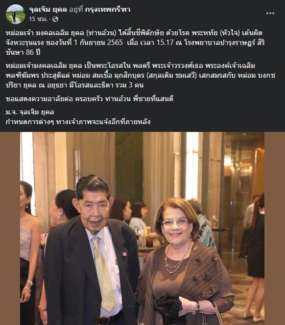 หม่อมเจ้า มงคลเฉลิม ยุคล สิ้นชีพิตักษัย สิริชันษา 86 ปี ด้วยโรคหัวใจเต้นผิดจังหวะรุนแรง