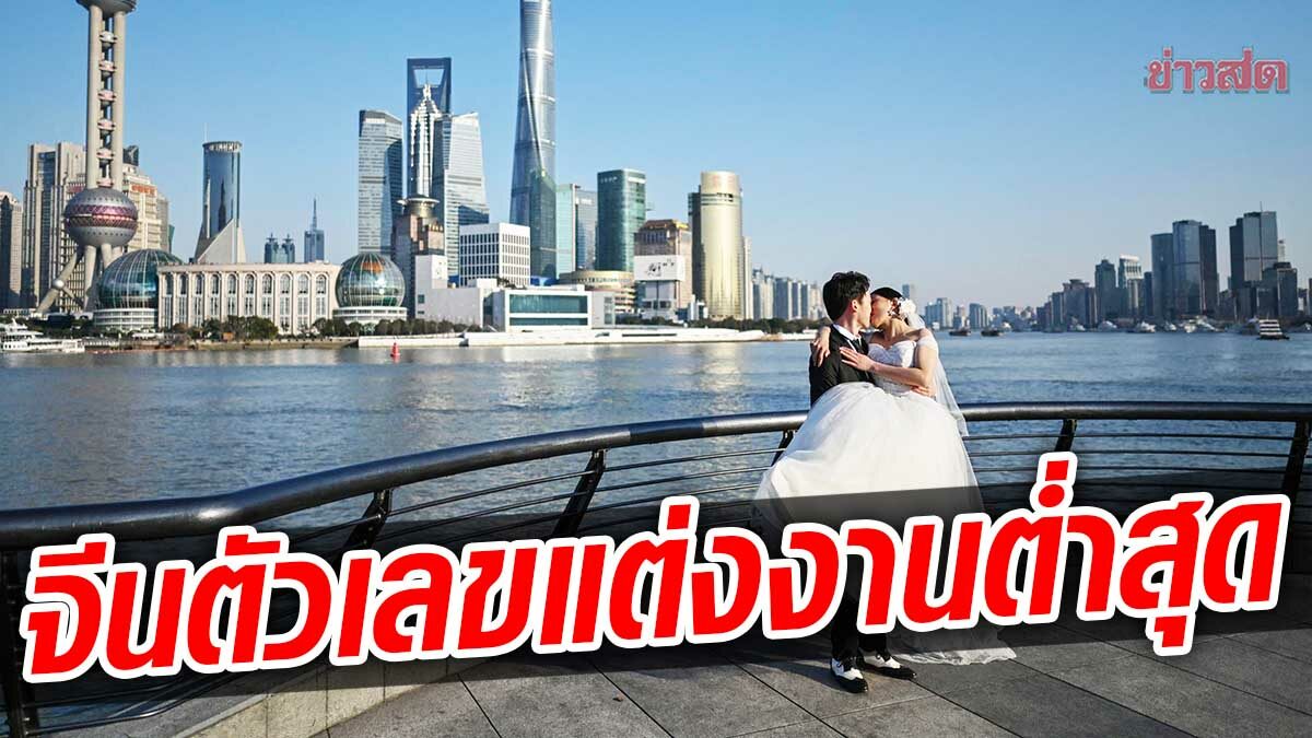 จีน เผยสถิติการแต่งงานในปี 2564 อยู่ที่ 7.6 ล้านคู่ ต่ำสุดในรอบ 35 ปี