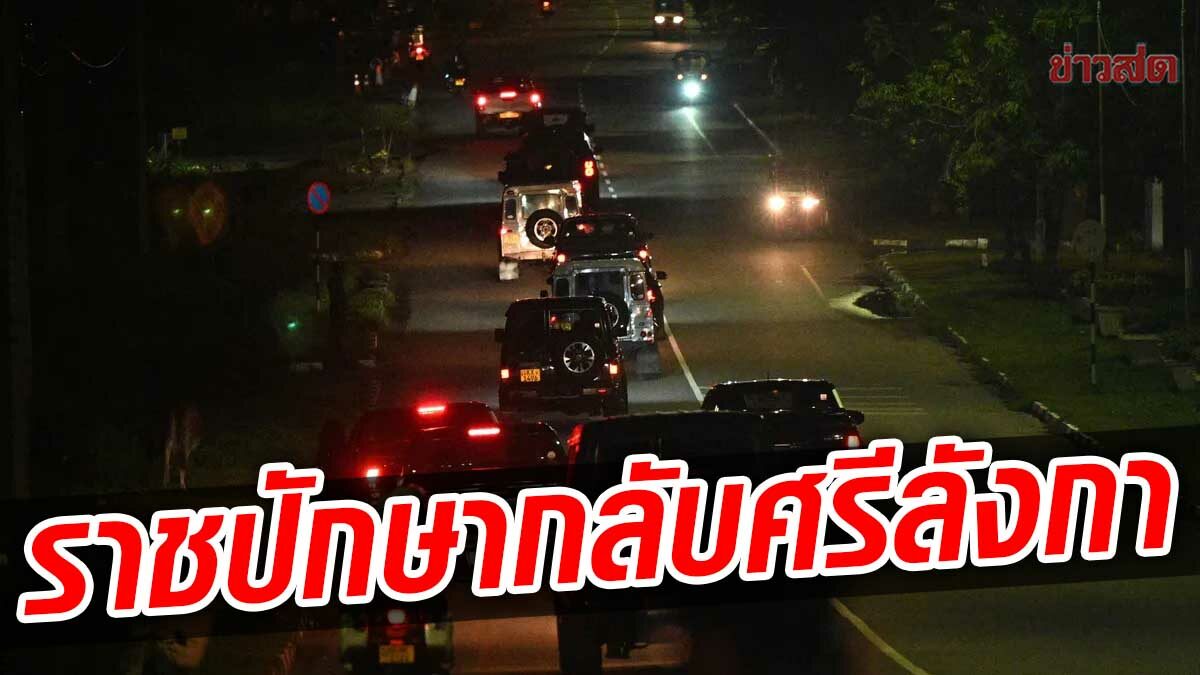 โกตาบายา ราชปักษา อดีตผู้นำศรีลังกา เดินทางกลับประเทศแล้ว